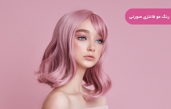عکس رنگ مو فانتزی