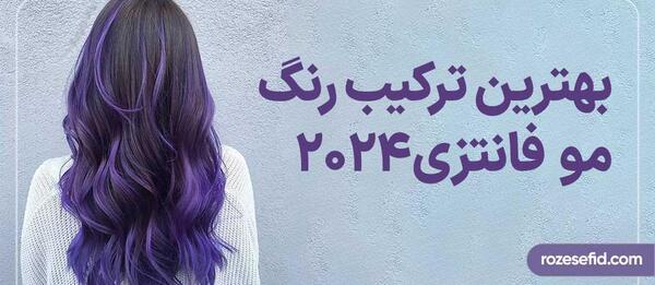 عکس رنگ مو فانتزی