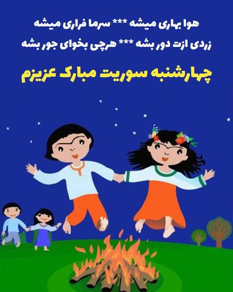 عکس تصاویر چهارشنبه سوری کودکانه