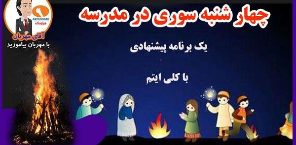 عکس تصاویر چهارشنبه سوری کودکانه
