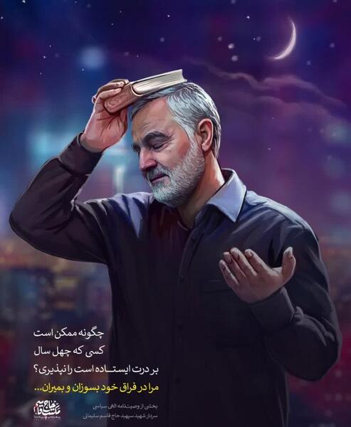 عکس ایستاده سردار سلیمانی
