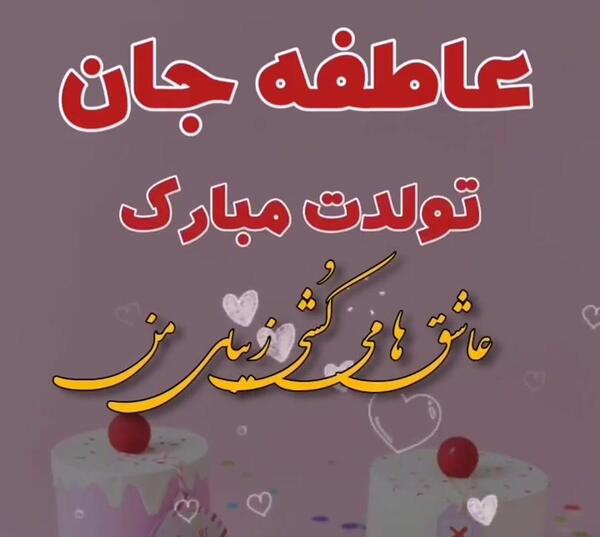 عکس نوشته عشقم عاطفه