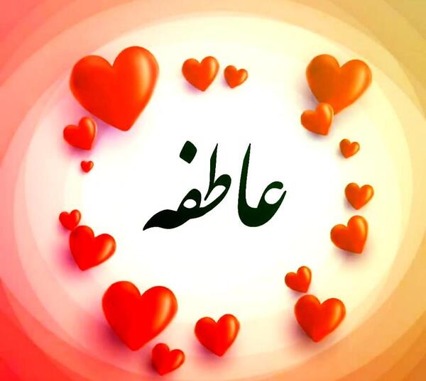 عکس نوشته عشقم عاطفه