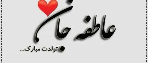 عکس نوشته عشقم عاطفه