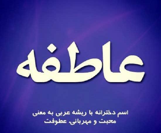 عکس نوشته عشقم عاطفه