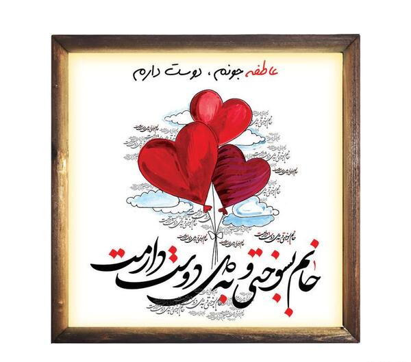 عکس نوشته عشقم عاطفه