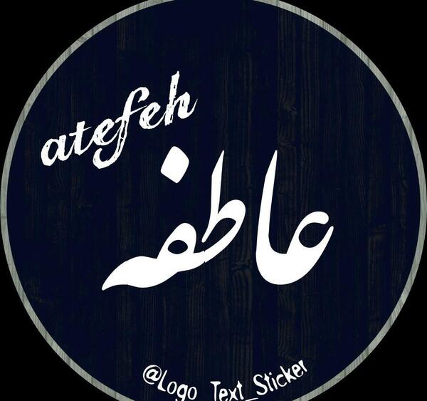 عکس نوشته عشقم عاطفه