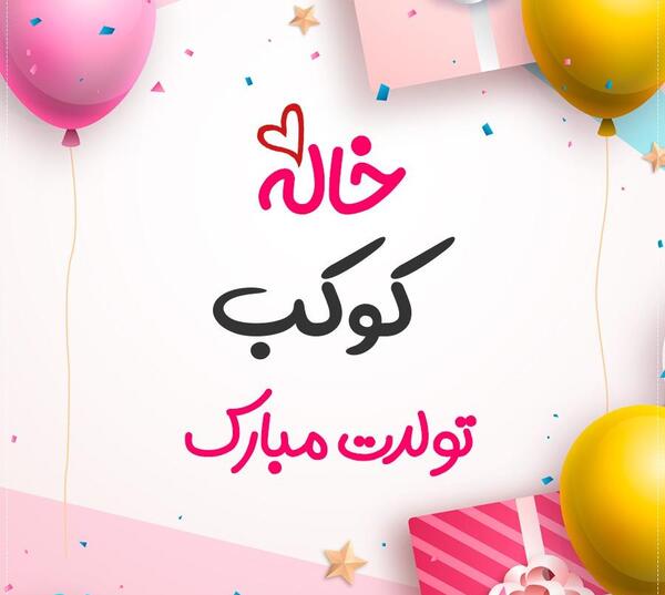 عکس تولدت مبارک صفیه جان