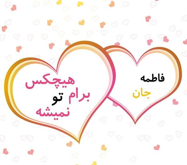 عکس نوشته فاطی عاشقتم