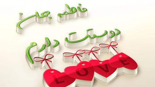 عکس نوشته فاطی عاشقتم