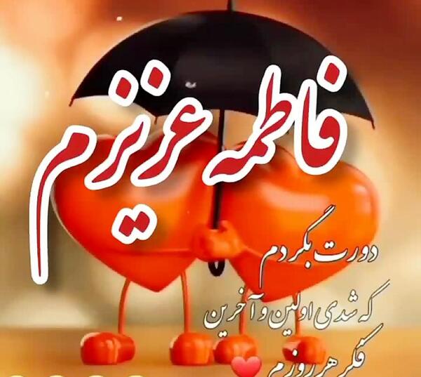 عکس نوشته فاطی عاشقتم