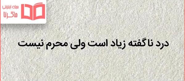 عکس نوشته سخنان سنگین
