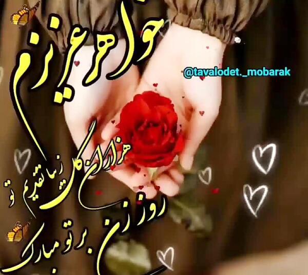 عکس تبریک روز خواهر به خواهر شوهر