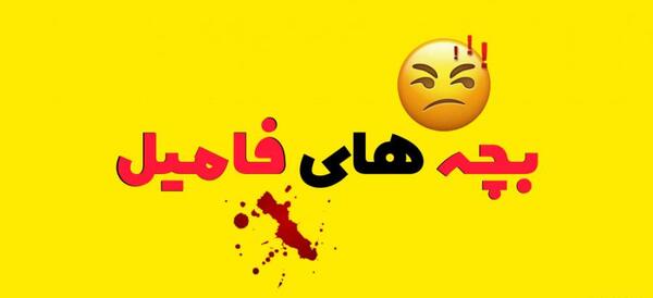 عکس کانال فامیلی