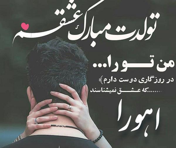 عکس اهورا تولدت مبارک