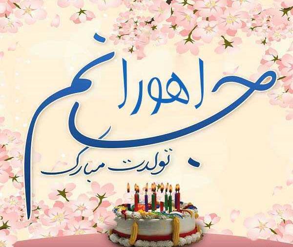 عکس اهورا تولدت مبارک
