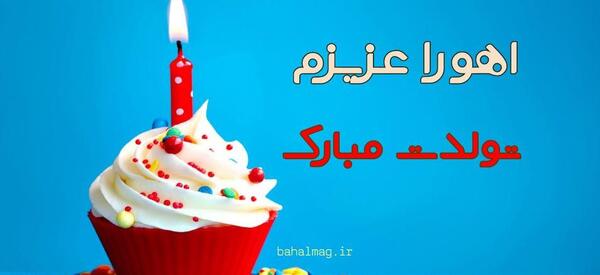عکس اهورا تولدت مبارک