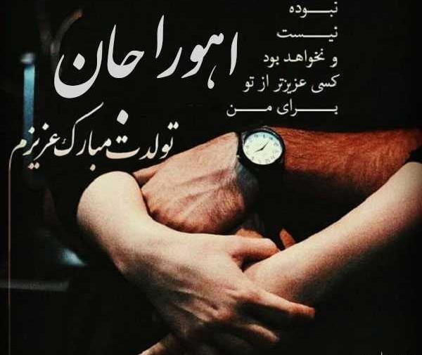 عکس اهورا تولدت مبارک