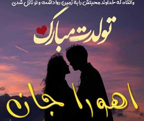 عکس اهورا تولدت مبارک