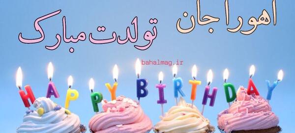 عکس اهورا تولدت مبارک