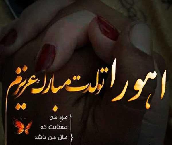 عکس اهورا تولدت مبارک