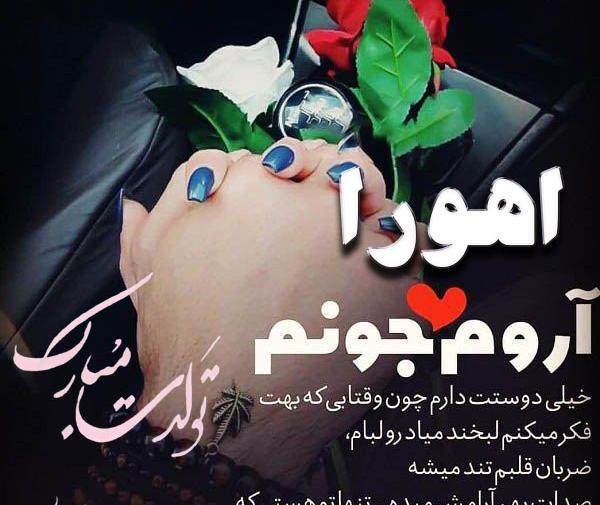 عکس اهورا تولدت مبارک