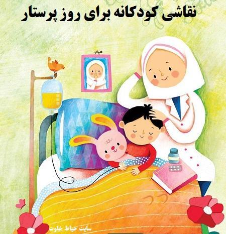 عکس نقاشی در مورد روز پرستار