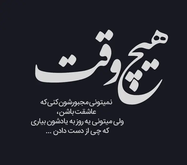 عکس نوشته از طلاق