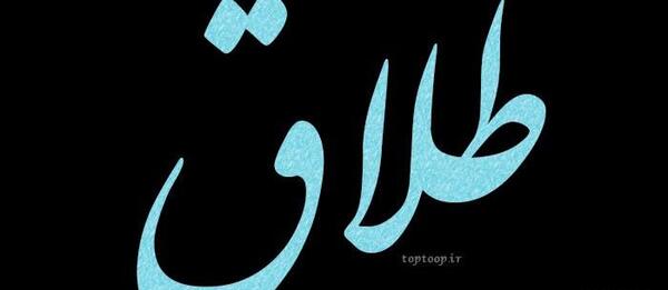 عکس نوشته از طلاق