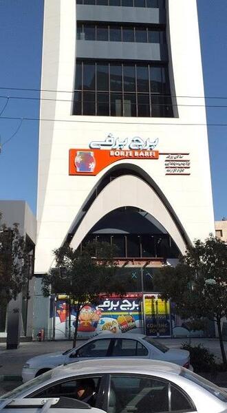 عکس برج برفی