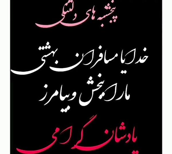عکس پنجشنبه دلتنگی مردگان