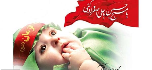 عکس روز جهانی حضرت علی اصغر