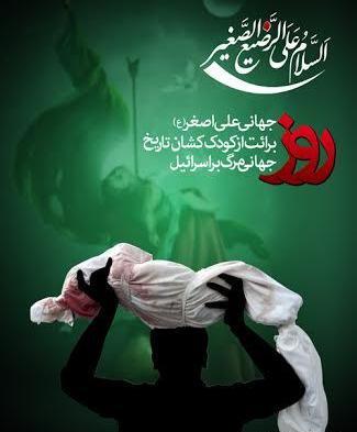 عکس روز جهانی حضرت علی اصغر
