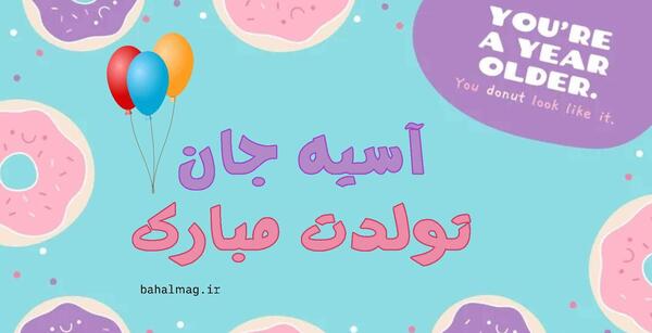 دانلود عکس تولد آسیه