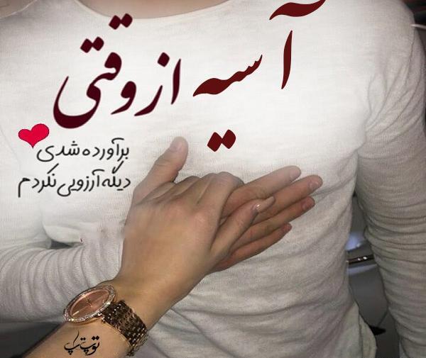 دانلود عکس تولد آسیه