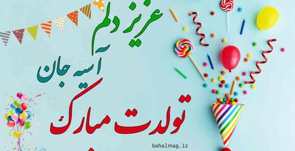 دانلود عکس تولد آسیه