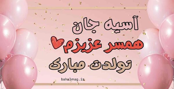 دانلود عکس تولد آسیه