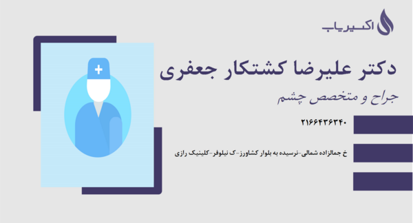 عکس دکتر علیرضا کشتکار جعفری