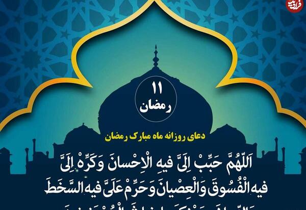 عکس دعای روز یازدهم ماه رمضان