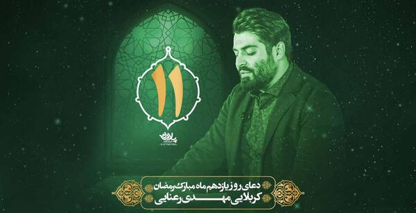 عکس دعای روز یازدهم ماه رمضان