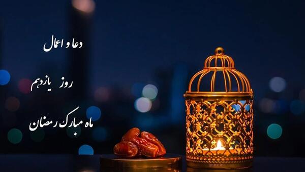 عکس دعای روز یازدهم ماه رمضان