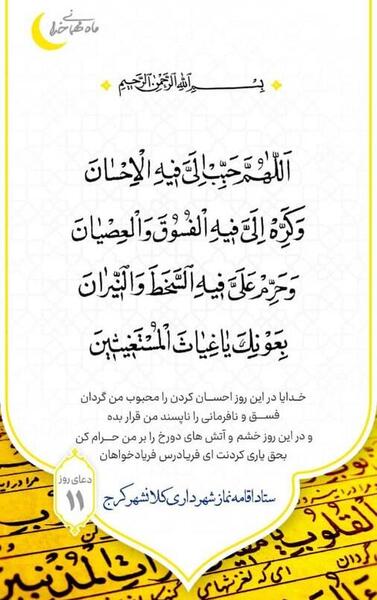 عکس دعای روز یازدهم ماه رمضان