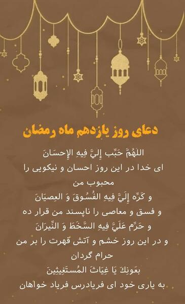 عکس دعای روز یازدهم ماه رمضان