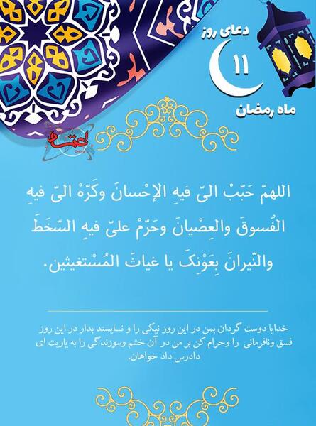 عکس دعای روز یازدهم ماه رمضان