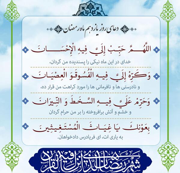 عکس دعای روز یازدهم ماه رمضان