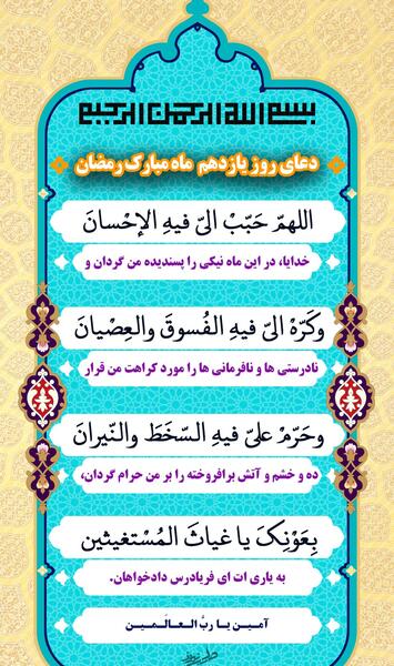 عکس دعای روز یازدهم ماه رمضان
