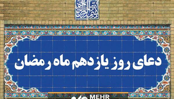 عکس دعای روز یازدهم ماه رمضان