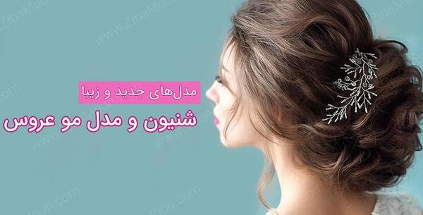 عکس شینیون مو عروس
