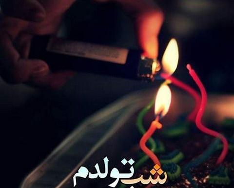 عکس تولد غمگین تنهایی