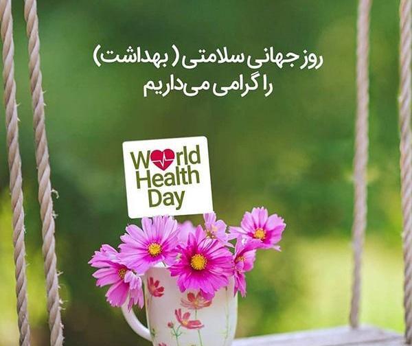 عکس نوشته تبریک روز جهانی بهداشت محیط